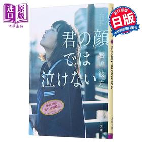 【中商原版】无法在你面前哭泣 君嶋彼方新人奖获奖作 日文原版 君の顔では泣けない