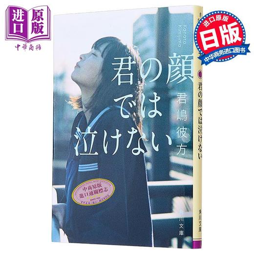 【中商原版】无法在你面前哭泣 君嶋彼方新人奖获奖作 日文原版 君の顔では泣けない 商品图0