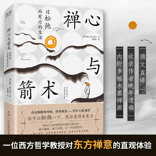 禅心与箭术:过松弛而有力的生活 商品图0