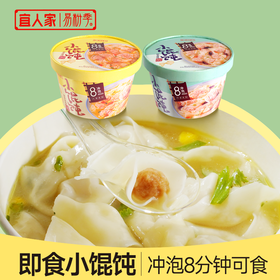 【12桶超值！即食小馄饨冲泡8分钟】桶装冲泡小馄饨浓汤，现包锁鲜上汤好馅，皮薄透明肉馅鲜美，小混沌红油抄手云吞方便速食，早餐冲泡QQ