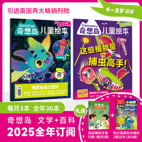 奇想岛杂志，2025年1月-2025年12月，每月3本，全年36本。