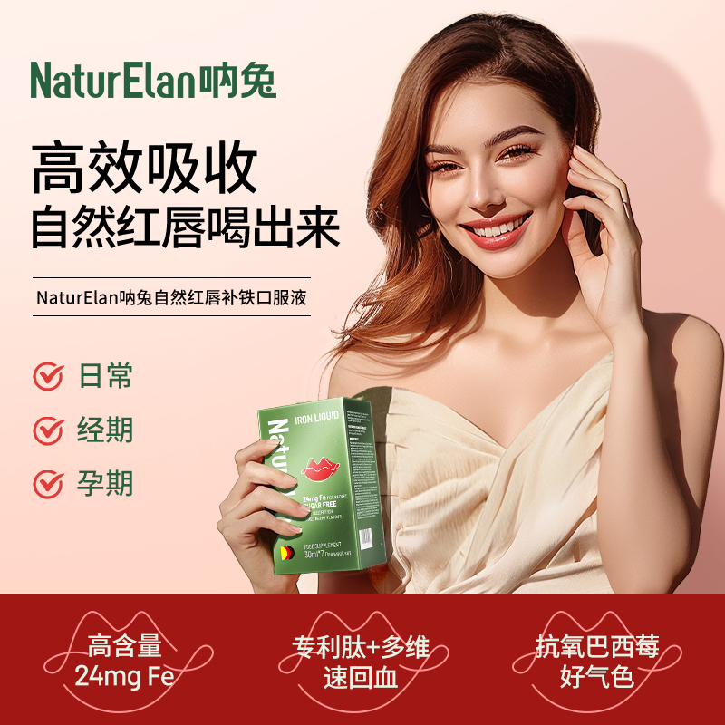 【活动3】NaturElan 呐兔补铁口服液7支装（赠品眼罩或叶黄素布丁）