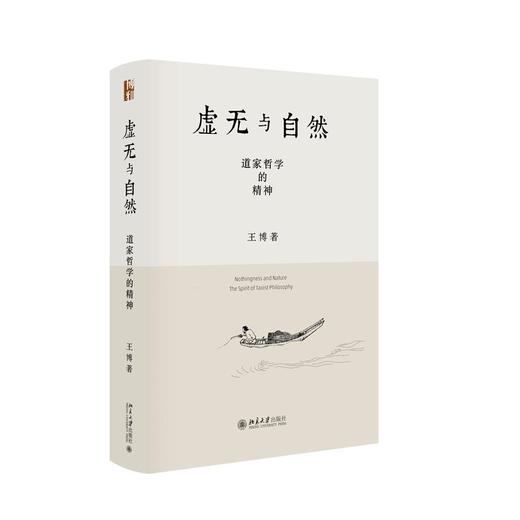 虚无与自然:道家哲学的精神 商品图0