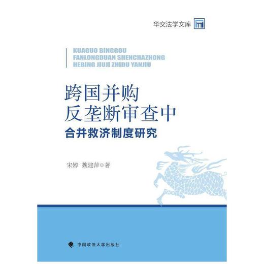 跨国并购反垄断审查中合并救济制度研究 商品图0