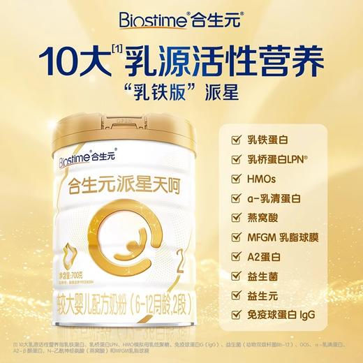 合生元派星天呵较大婴儿配方奶粉2段700克 商品图0