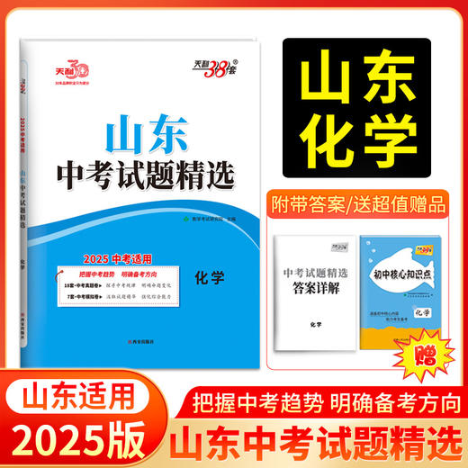 天利38套 2025山东中考试题精选 语文 数学 英语 物理 化学 生物 历史 政治 地理 商品图4