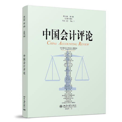 中国会计评论（第22卷第1期） 王立彦等 主编 北京大学出版社 商品图0