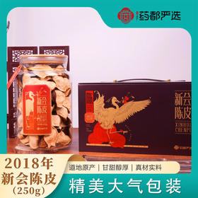 【药都严选】新会陈皮2018年250g