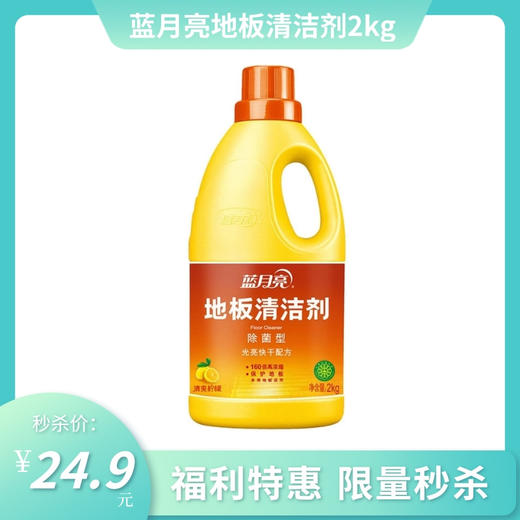 【秒杀特惠】蓝月亮除菌地板清洁剂2kg 商品图0
