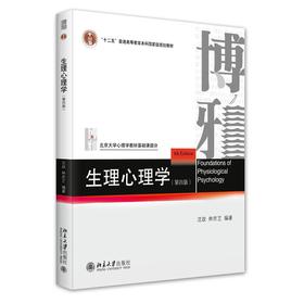 生理心理学(第四版)