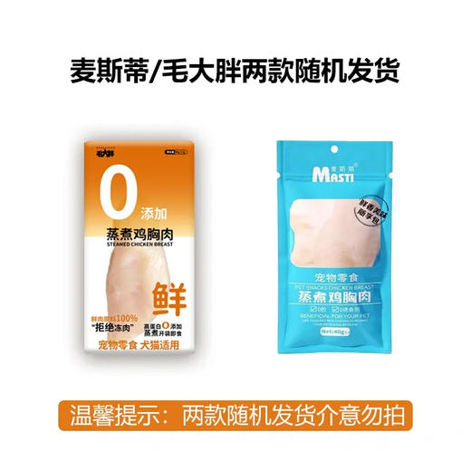 麦斯蒂/毛大胖犬猫零食蒸煮鸡胸肉40g/袋 商品图4