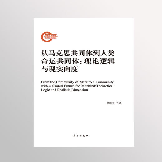 从马克思共同体到人类命运共同体:理论逻辑与现实向度 商品图2