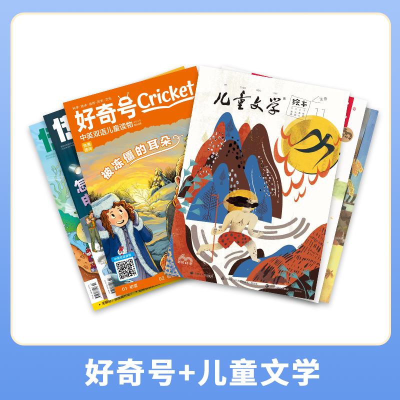 【三年级以下组合刊】双刊组合 好奇号+儿童文学（儿童版）杂志订阅