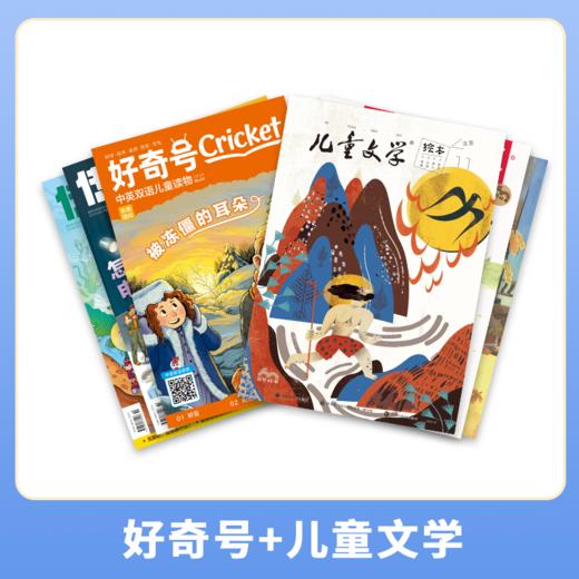 【三年级以下组合刊】双刊组合 好奇号+儿童文学（儿童版）杂志订阅 商品图0
