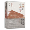 小说中的北京:新北京人 商品缩略图0