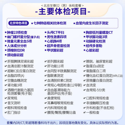 【奥亚二层VIP区专享】北京至尊02（男）体检套餐 适合关注血管病和肾病早期监测等筛查 商品图1