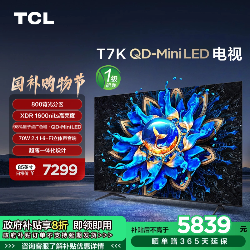 TCL电视 85T7K 85英寸 QD-Mini LED 800分区 XDR 1600nits QLED量子点 超薄电视