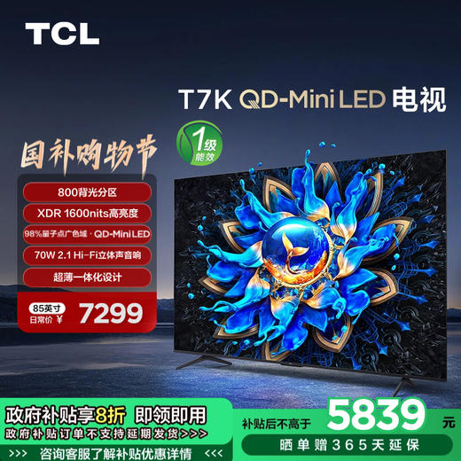 TCL电视 85T7K 85英寸 QD-Mini LED 800分区 XDR 1600nits QLED量子点 超薄电视 商品图0