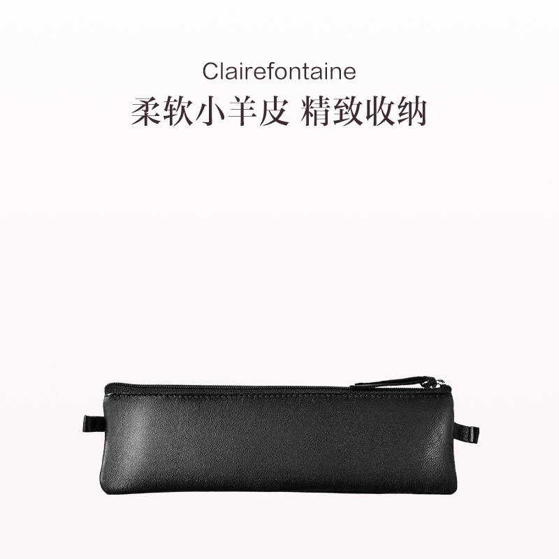 保税直发 Clairefontaine 羊皮笔袋 扁平笔袋（黑色/棕色）/圆形笔袋（黑色荔枝纹/棕色光面）