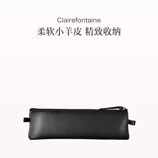 保税直发 Clairefontaine 羊皮笔袋 扁平笔袋（黑色/棕色）/圆形笔袋（黑色荔枝纹/棕色光面） 商品图0