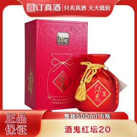 酒鬼红坛20  52度馥郁香型白酒  整箱500ml*6瓶包邮