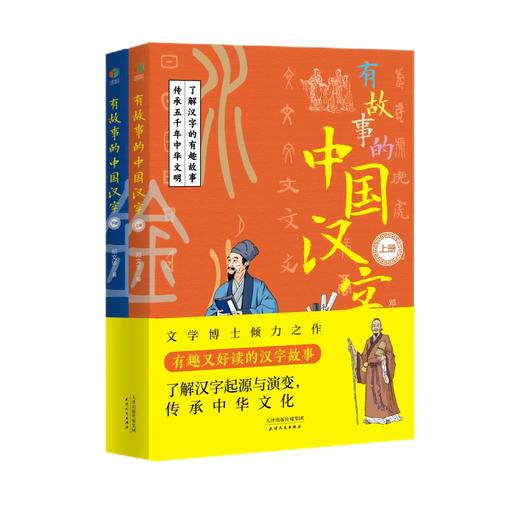 有故事的中国汉字(全2册) 商品图1