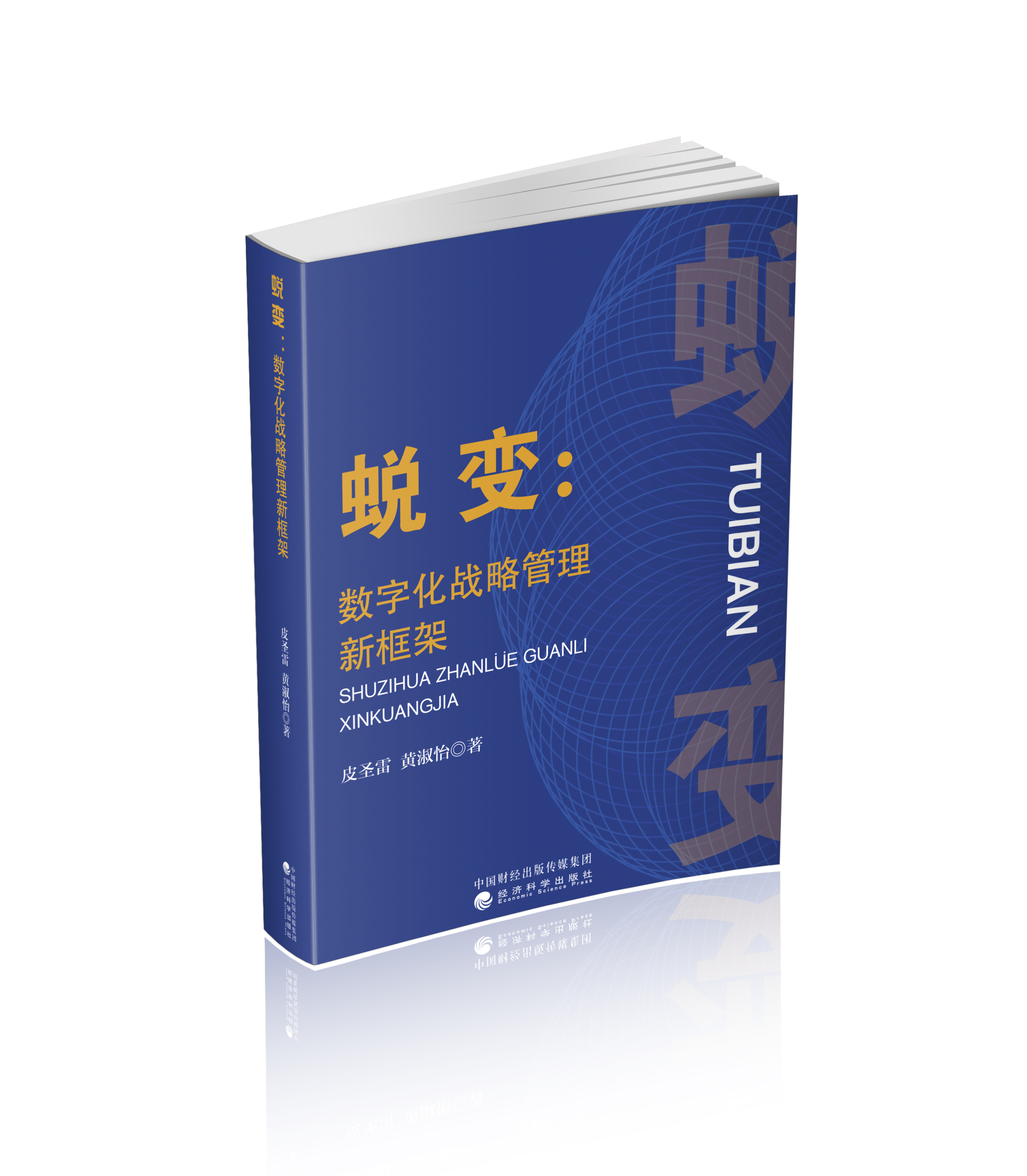 蜕变：数字化战略管理新框架