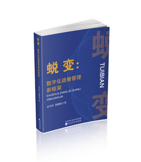 蜕变：数字化战略管理新框架