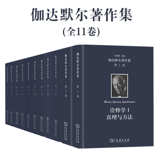 伽达默尔著作集（11卷套装） 商务印书馆 商品图0