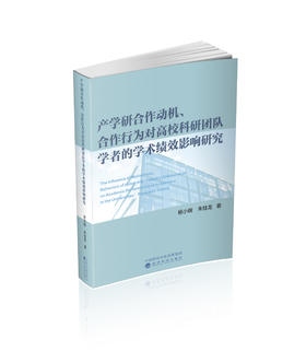 产学研合作动机、合作行为对高校科研团队学者的学术绩效影响研究