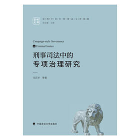 刑事司法中的专项治理研究