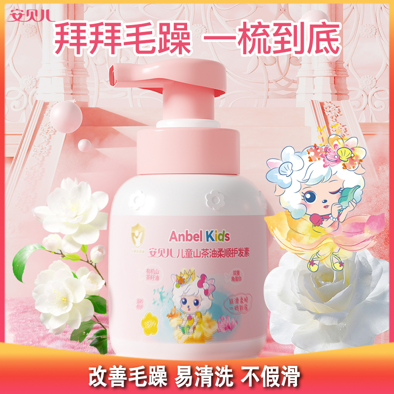 测评优品-安贝儿 儿童山茶油护发素 柔顺护发 改善毛躁 易清洗 不假滑 成分温和
