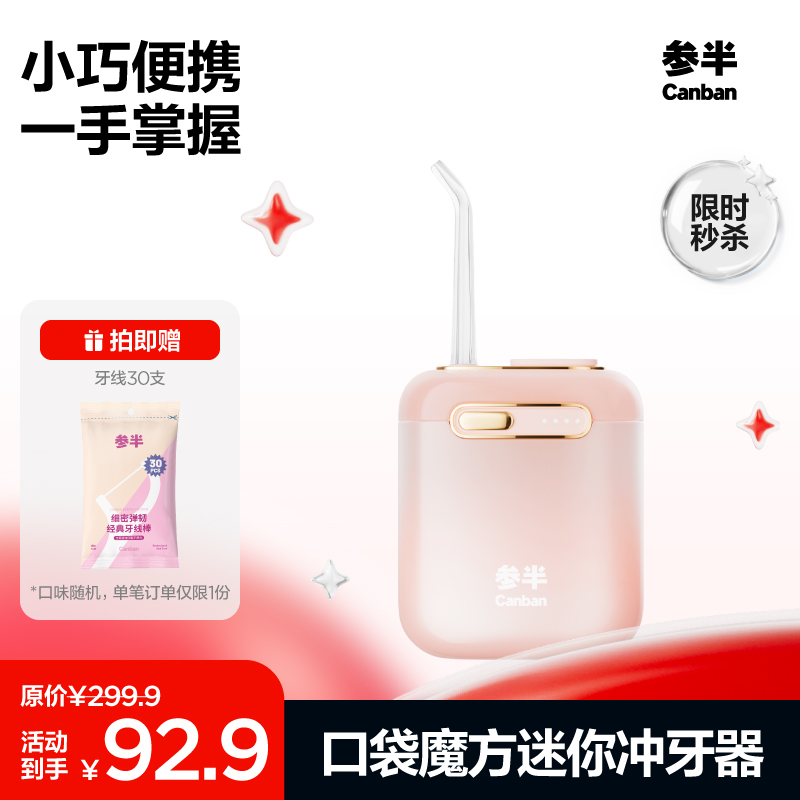 【限时秒杀】参半口袋魔方迷你冲牙器