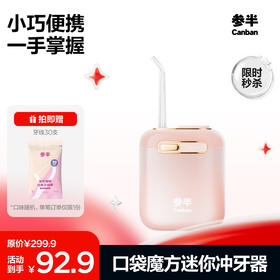 【限时秒杀】参半口袋魔方迷你冲牙器