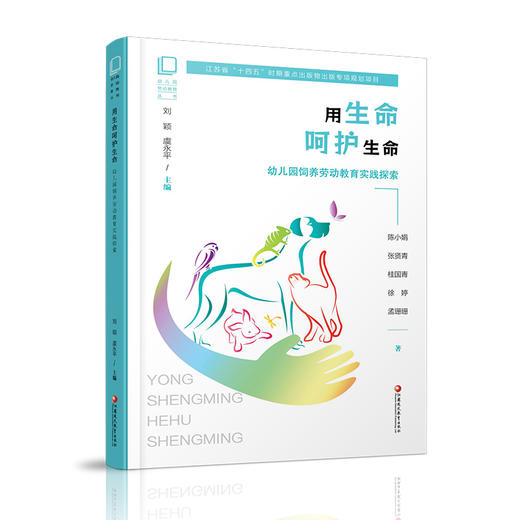 幼儿园劳动教育丛书 用生命呵护生命 幼儿园饲养劳动教育实践探索 饲养劳动课程目标  饲养劳动活动内容等劳动教育丛书 商品图2