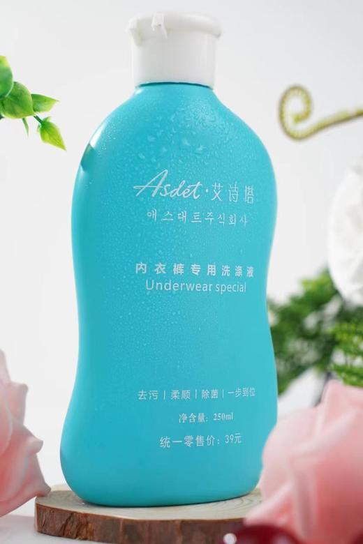Asdet·艾诗塔内衣裤专用洗衣液250ML（去污、除菌、柔顺） 商品图1