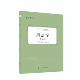 2025年法律硕士考试背诵宝.刑法学