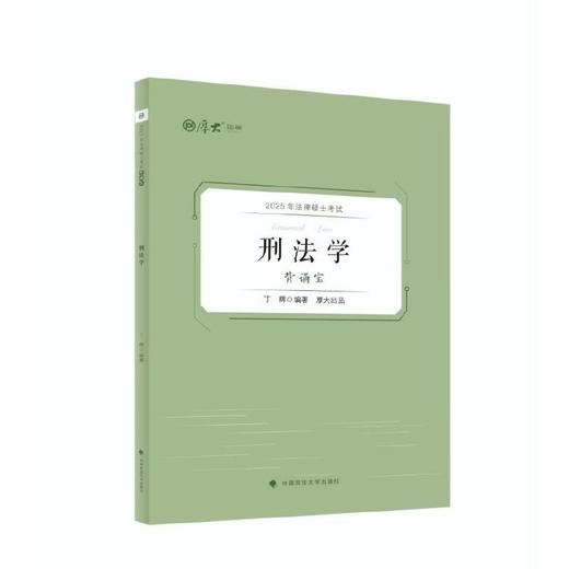 2025年法律硕士考试背诵宝.刑法学 商品图0