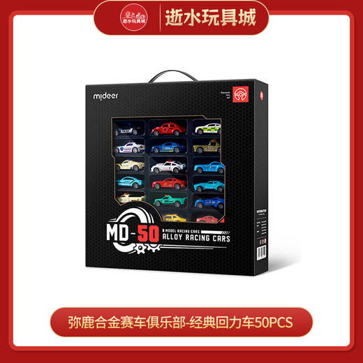 mideerMD6245合金赛车俱乐部-经典回力车50pcs 商品图0