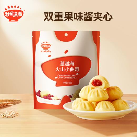 【99元任选7件】火山小曲奇*1 牛奶蔓越莓夹心 60g/每袋，叠加店铺满赠，不叠加店铺满减和会员折扣 商品图0
