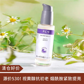 【清仓好价】REN芢植物A醇精华乳30ml（效期至25.7）