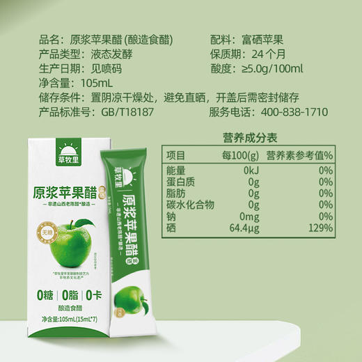 【自然发酵】草牧里 苹果醋（试吃装） 15ml*7条/盒 甄选富硒苹果自然发酵 商品图3