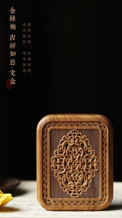 吉祥如意°金丝楠文盒 商品图1