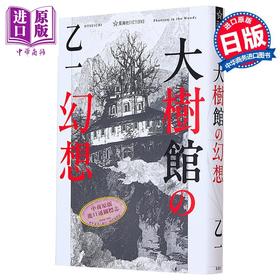 预售 【中商原版】大树馆的幻想 乙一悬疑推理新作 夏天烟火和我的尸体作者 日文原版 乙一新作 大樹館の幻想