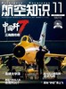 《航空知识》航空航天知识国防军事武器飞机科技科普中文期刊 商品缩略图3