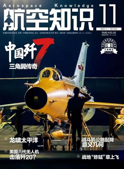 《航空知识》航空航天知识国防军事武器飞机科技科普中文期刊 商品图3