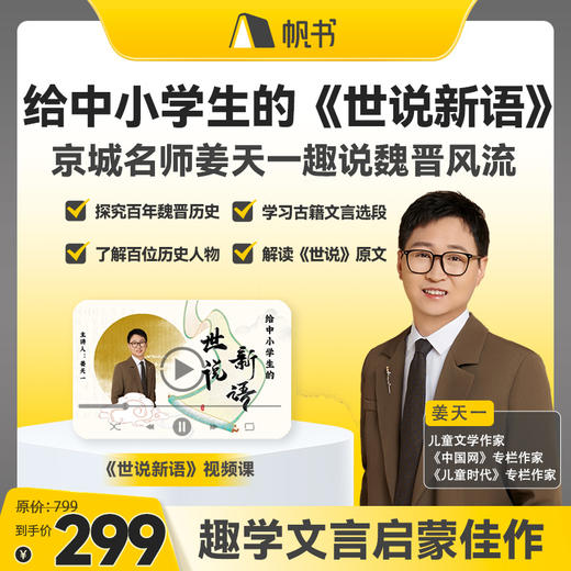 【课程】姜天一趣讲《世说新语》【私域专属】 商品图0