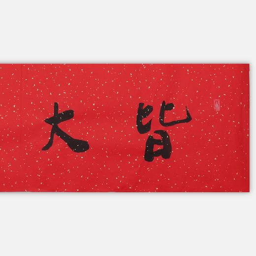 陈永锵书法33x138CM《皆大欢喜》一4平尺手写纸本宣纸新春福语作品[原作编号：SF0617] 商品图1