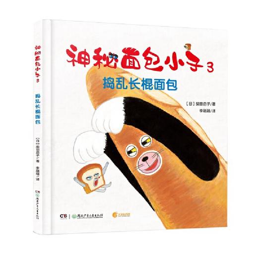 神秘面包小子.3,捣乱长棍面包 商品图0