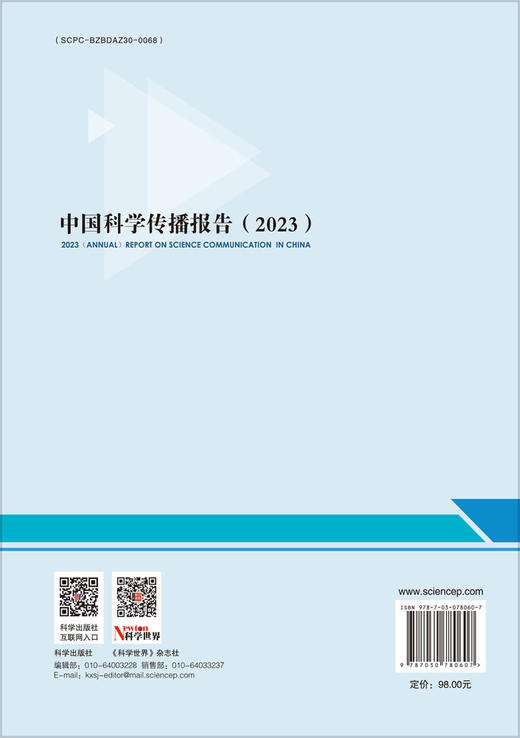 中国科学传播报告（2023） 商品图1